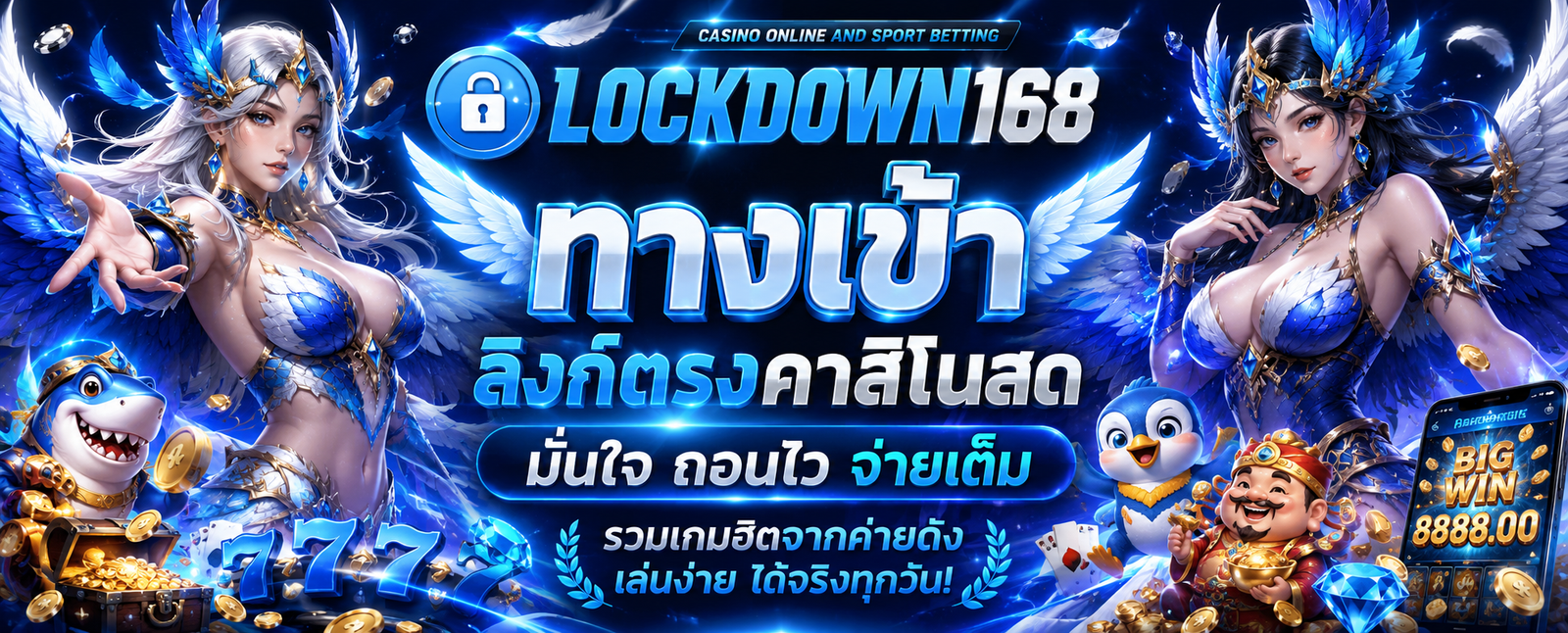 LOCKDOWN168 ทางเข้า