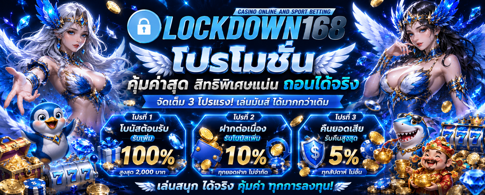 โปรโมชั่น LOCKDOWN168